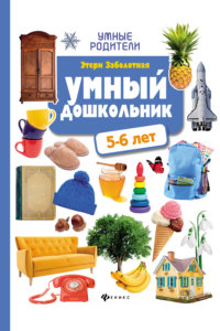 Умный дошкольник: 5-6 лет