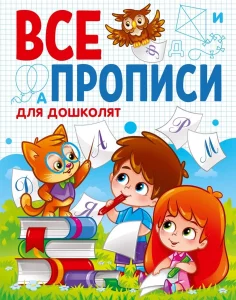 Все прописи
