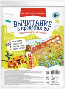 Математические стикеры Вычитание в пределах