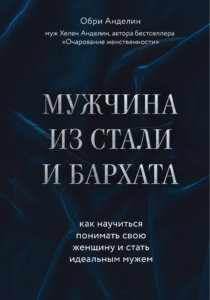 Мужчина из стали и бархата