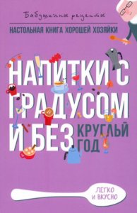 Напитки с градусом и без