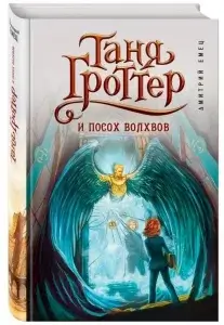 Таня Гроттер и посох волхвов
