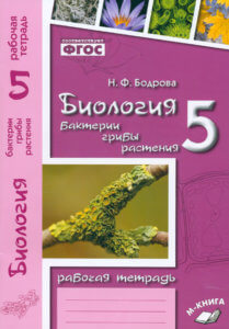 Биология. 5 класс