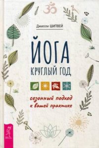 Йога круглый год