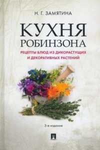 Кухня Робинзона