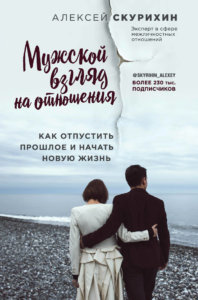 Мужской взгляд на отношения