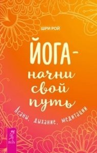 Йога - начни свой путь
