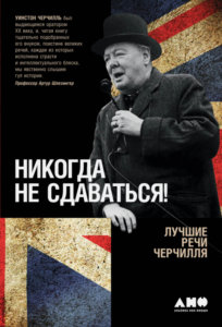 Никогда не сдаваться