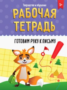 Рабочая тетрадь