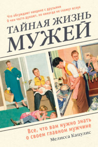 Тайная жизнь мужей