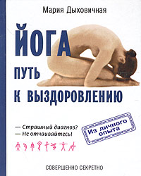 Йога - путь к выздоровлению