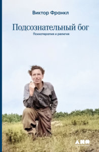 Подсознательный бог