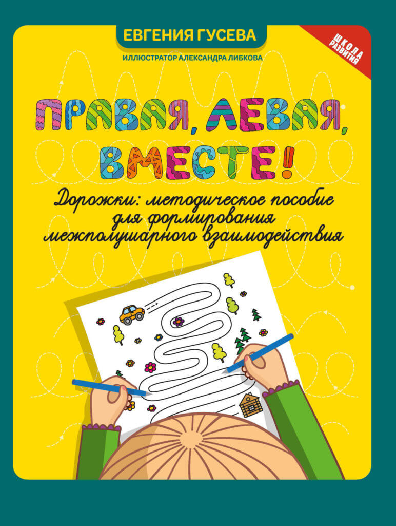 Правая, левая, вместе