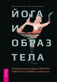 Йога и образ тела