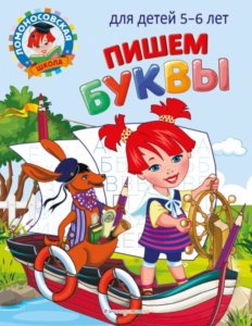 Пишем буквы