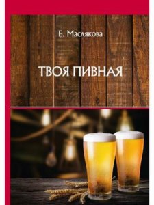 Твоя пивная