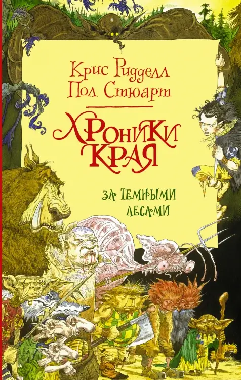 За Темными лесами