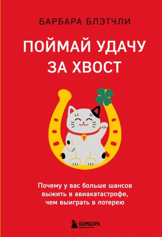 Поймай удачу за хвост