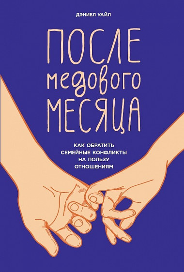 После медового месяца
