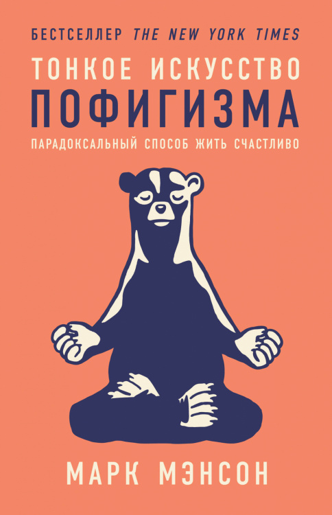 Тонкое искусство пофигизма