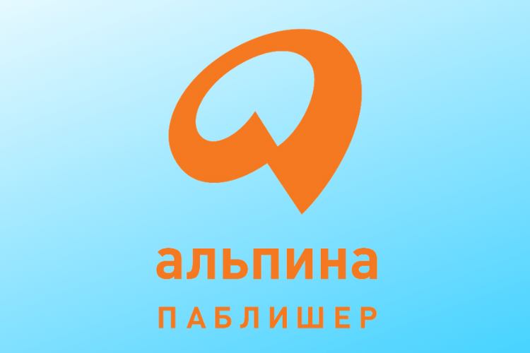 Новинки от Альпина