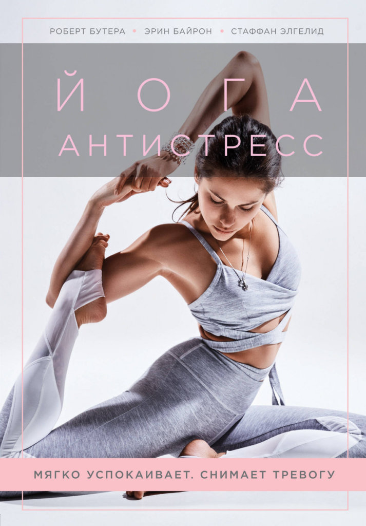 Йога-антистресс