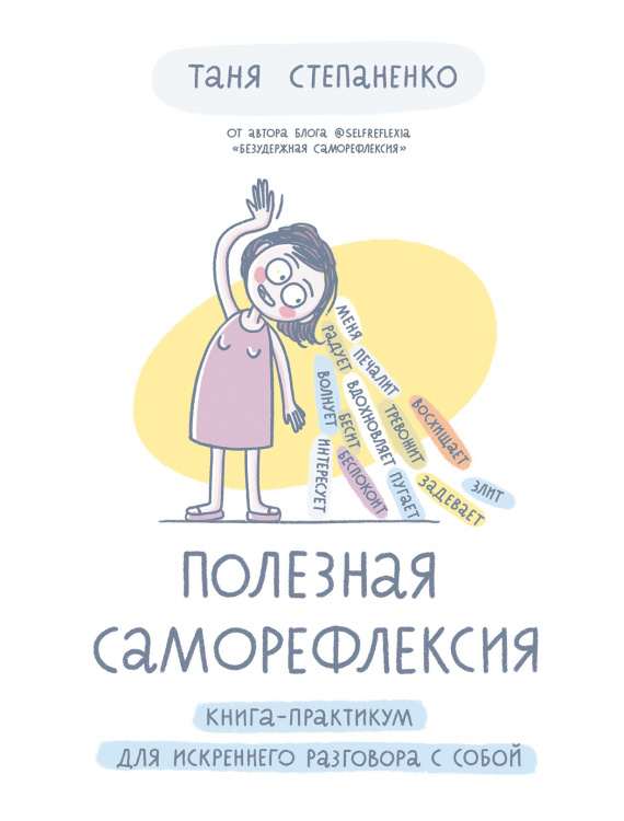 Полезная саморефлексия