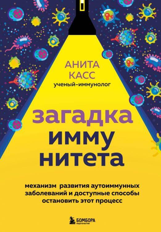 Загадка иммунитета