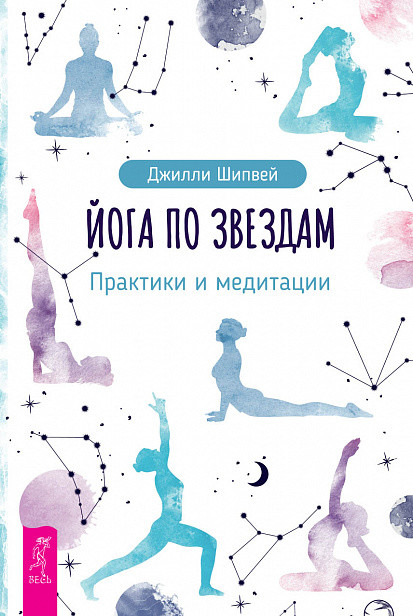 Йога по звездам