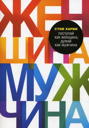 Поступай как женщина, думай как мужчина