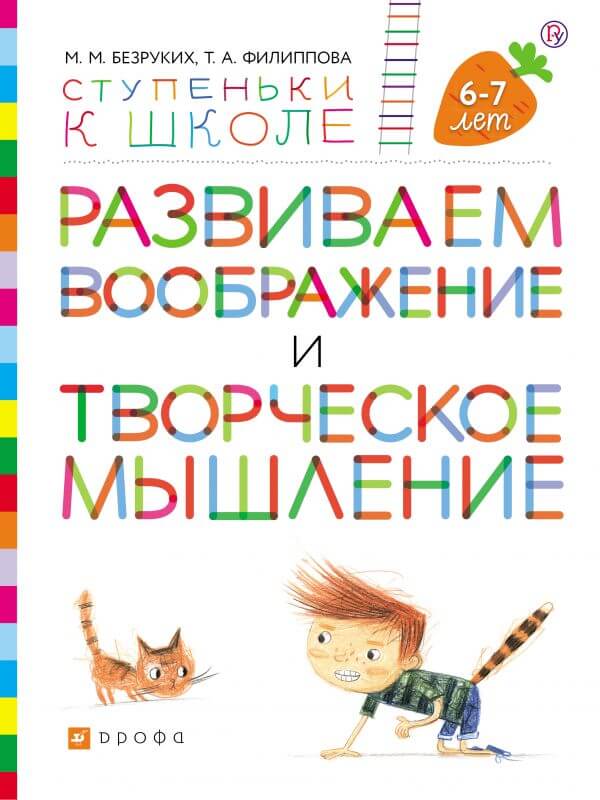 Развиваем воображение и творческое мышление