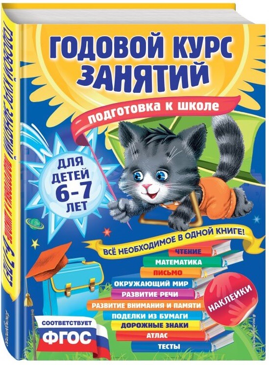 Годовой курс занятий