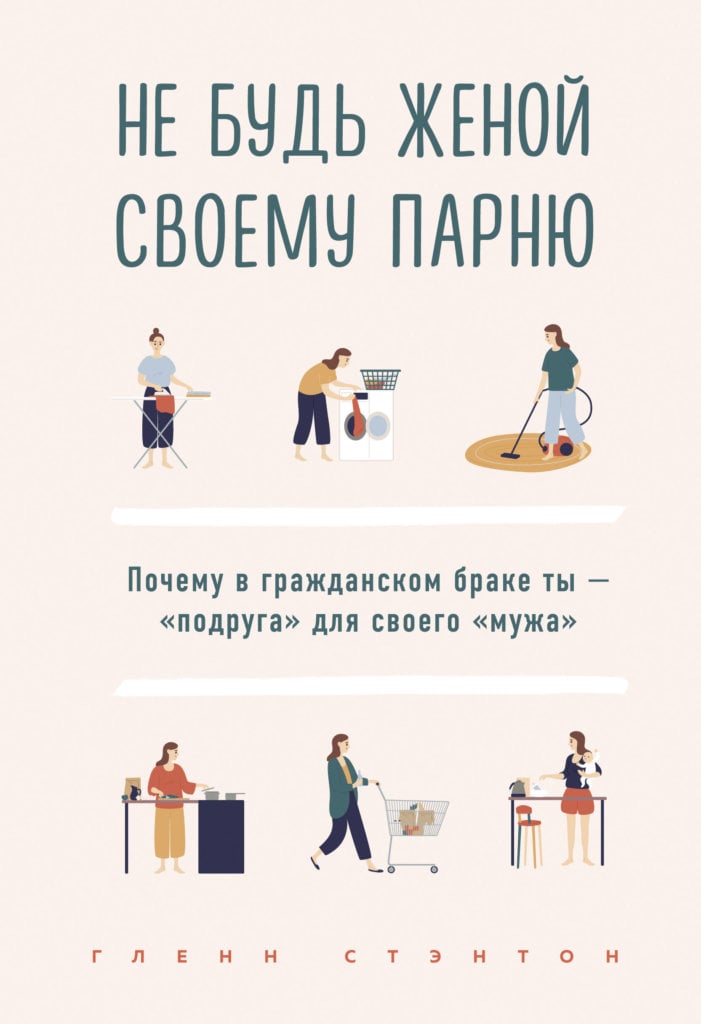 Не будь женой своему парню