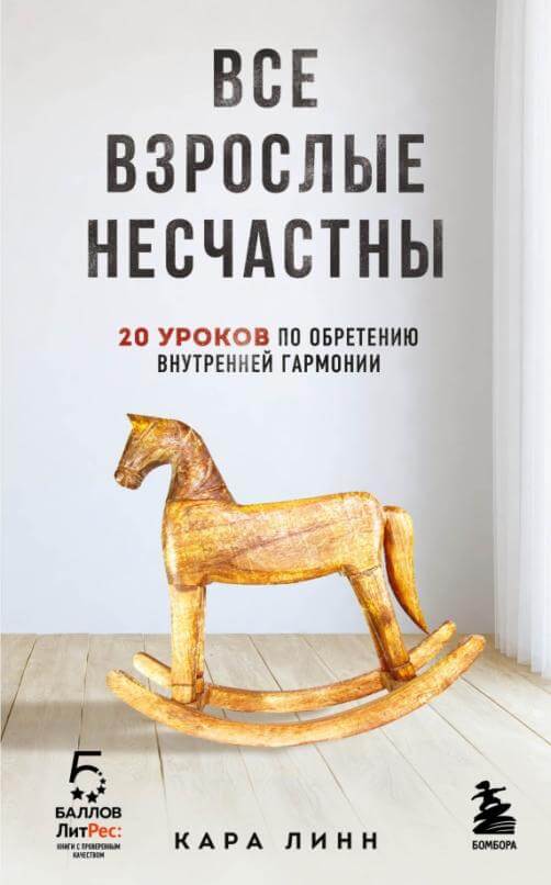 Все взрослые несчастны