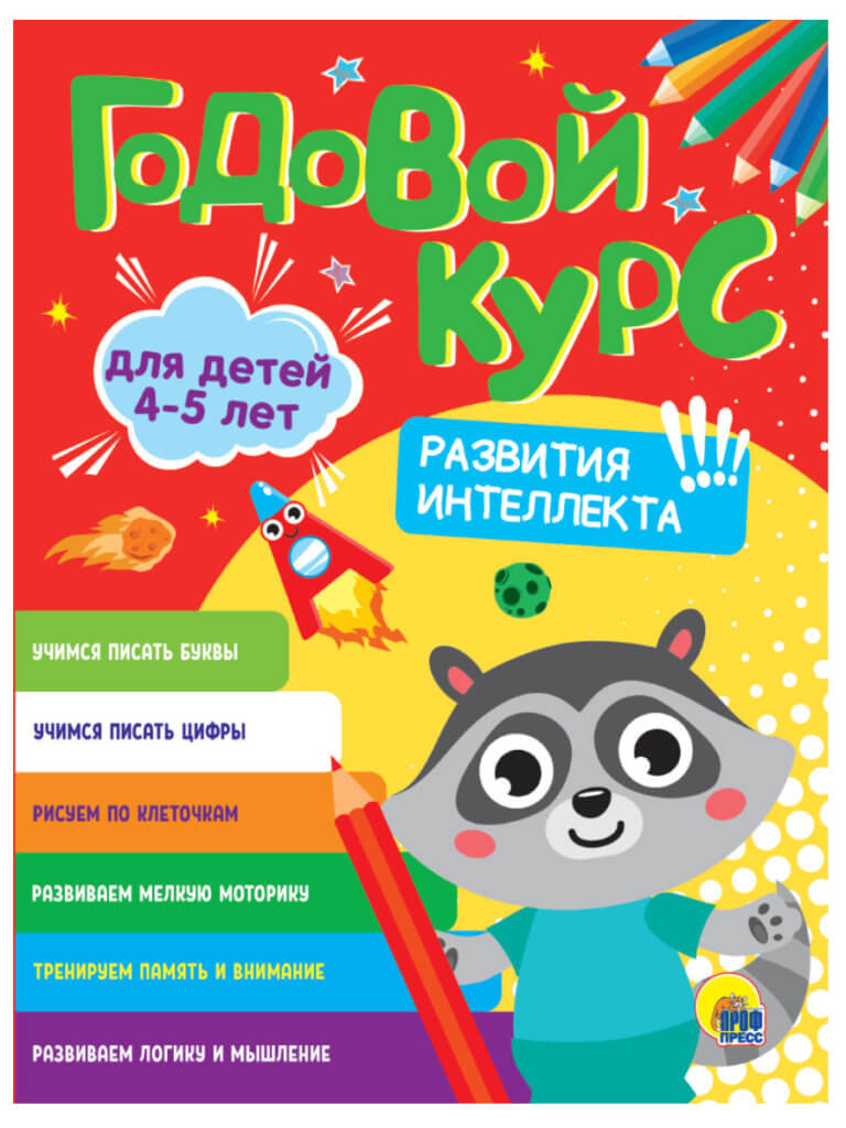 Годовой курс развития интеллекта