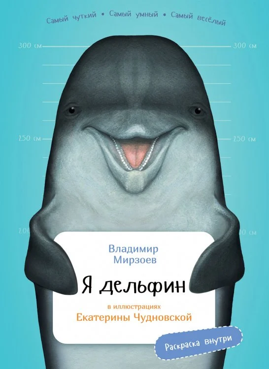Я дельфин с раскрасками