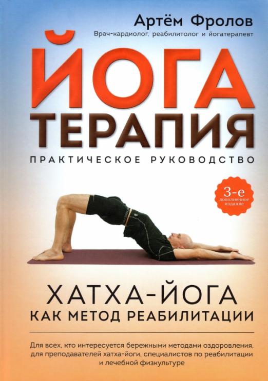Йогатерапия