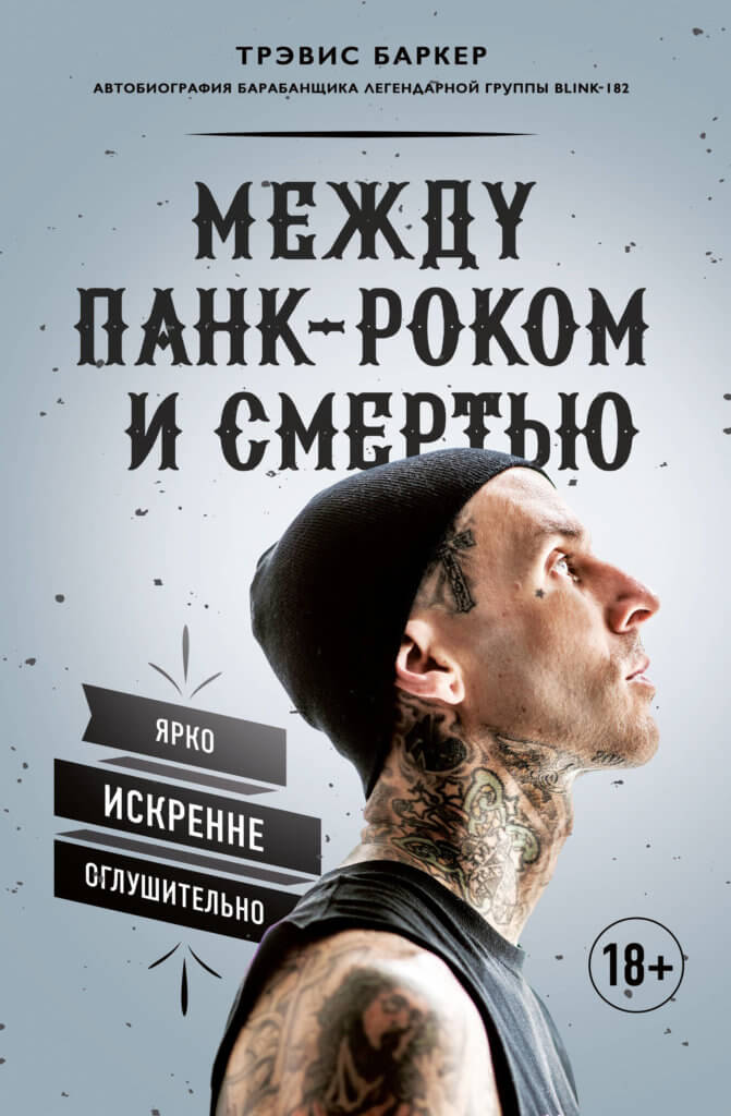 Между панк-роком и смертью