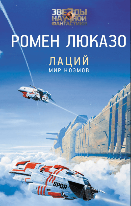 Лаций. Мир ноэмов