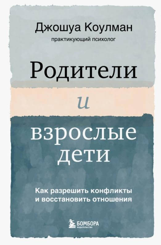 Родители и взрослые дети