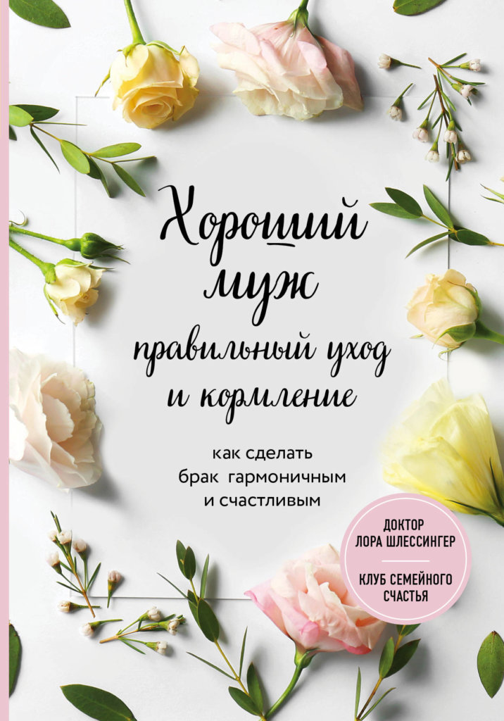 Хороший муж