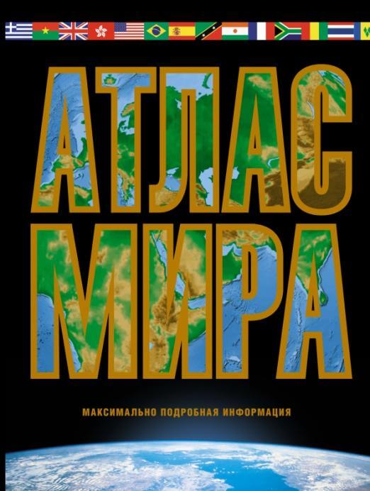 Атлас мира
