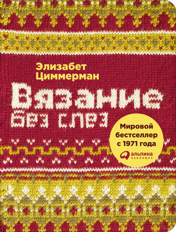 Вязание без слез
