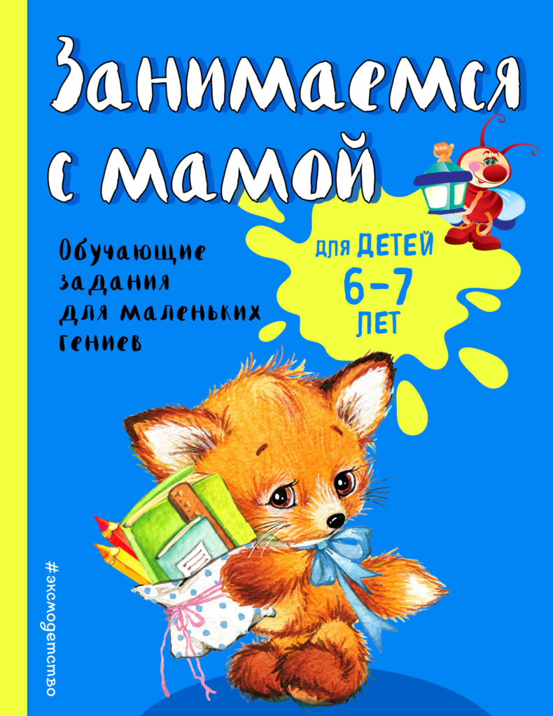 Занимаемся с мамой