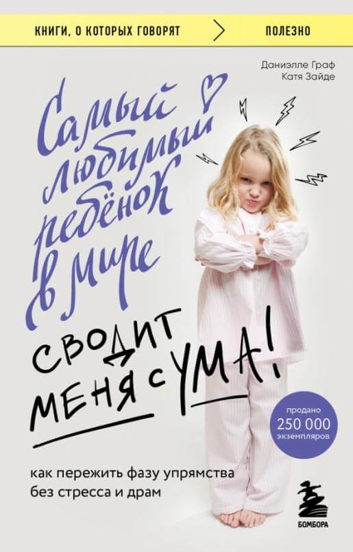 Самый любимый ребенок в мире сводит меня с ума
