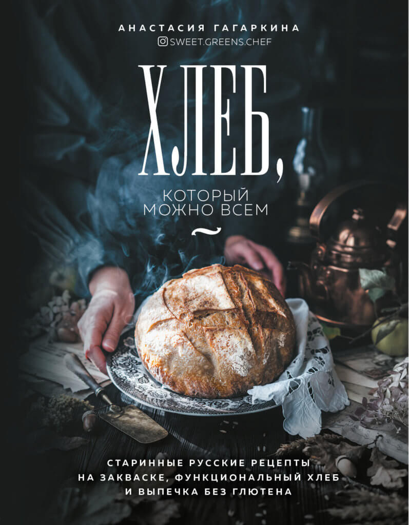 Хлеб, который можно всем