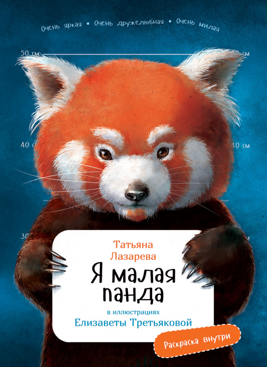 Я малая панда с раскрасками
