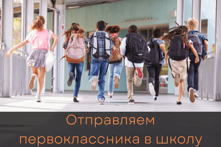 Отправляем первоклассника в школу