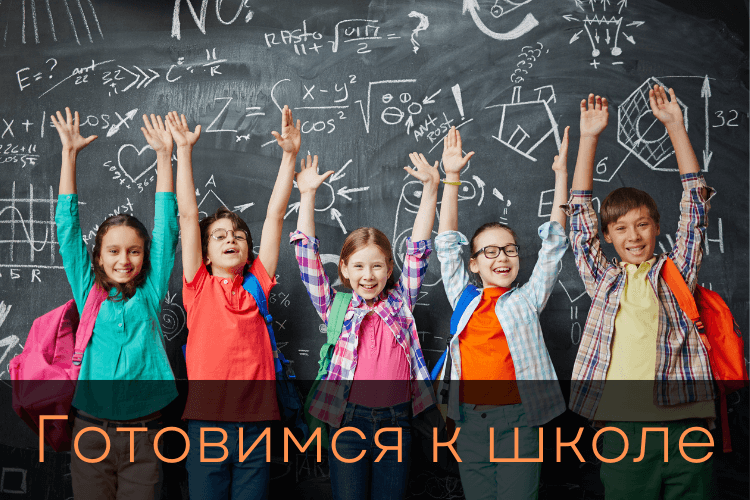 Готовимся к школе