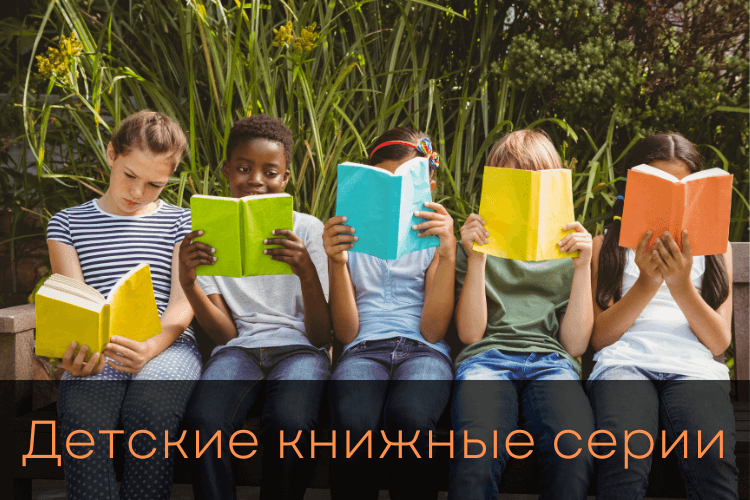 Детские книжные серии